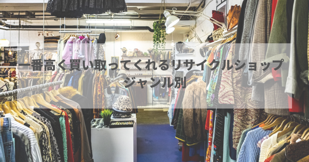 一番高く買い取ってくれるリサイクルショップ　ジャンル別